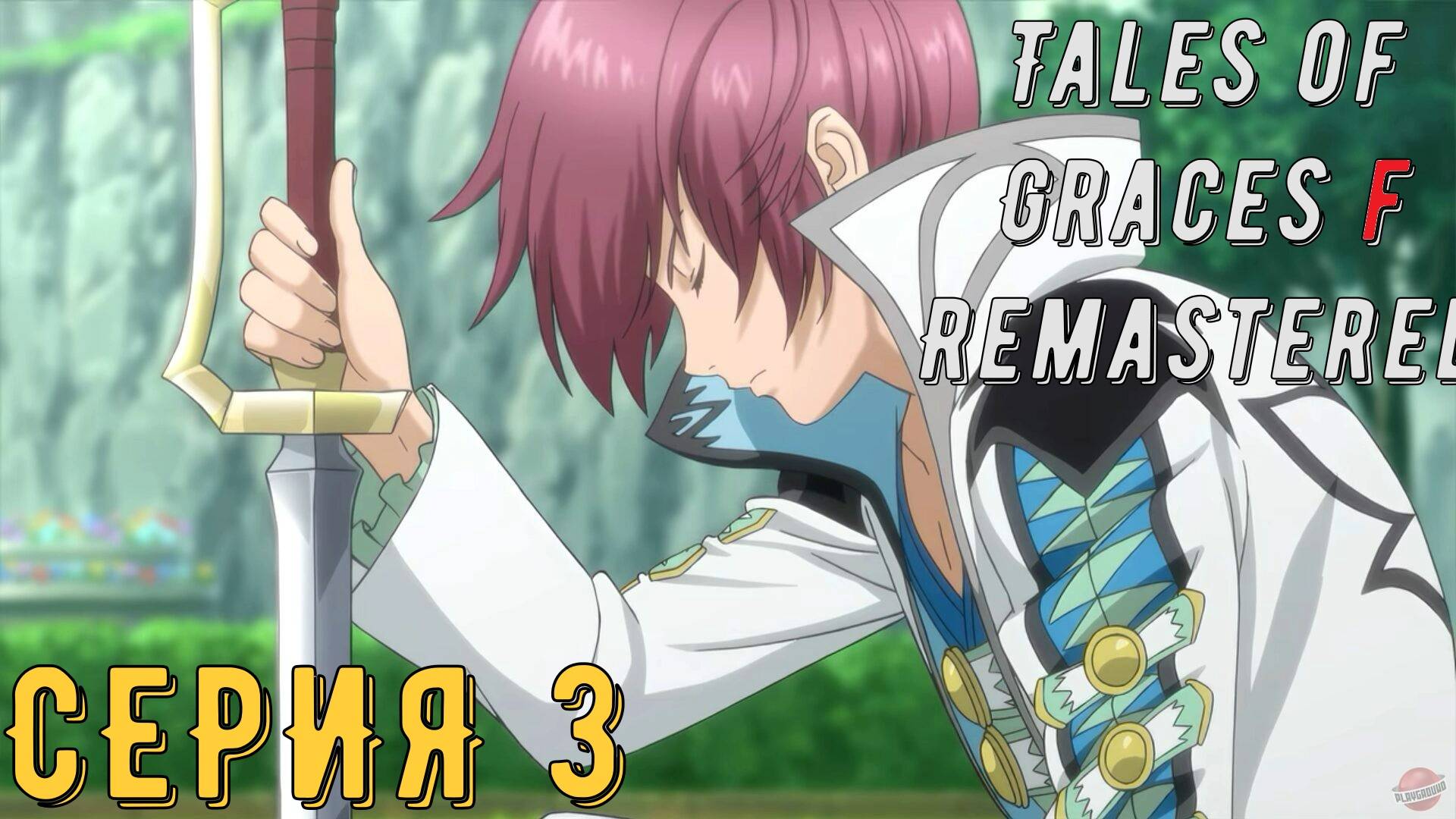 Tales of Graces f Remastered ► Серия 3 ◄ | Прохождение | Обзор | Стрим