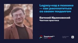 Legacy-код в психике — как расплатиться со своим техдолгом?