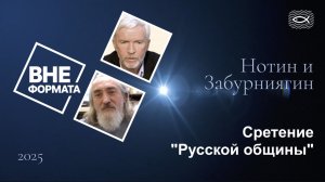 Сретение "Русской общины"