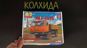 КОЛХИДА. Самосвал «КАЗ-4540» в 1/43 масштабе от «AVD models». Новинка!