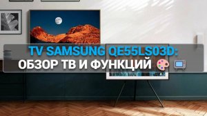 Телевизор Samsung QE55LS03D: Стоит ли покупать? 🤔