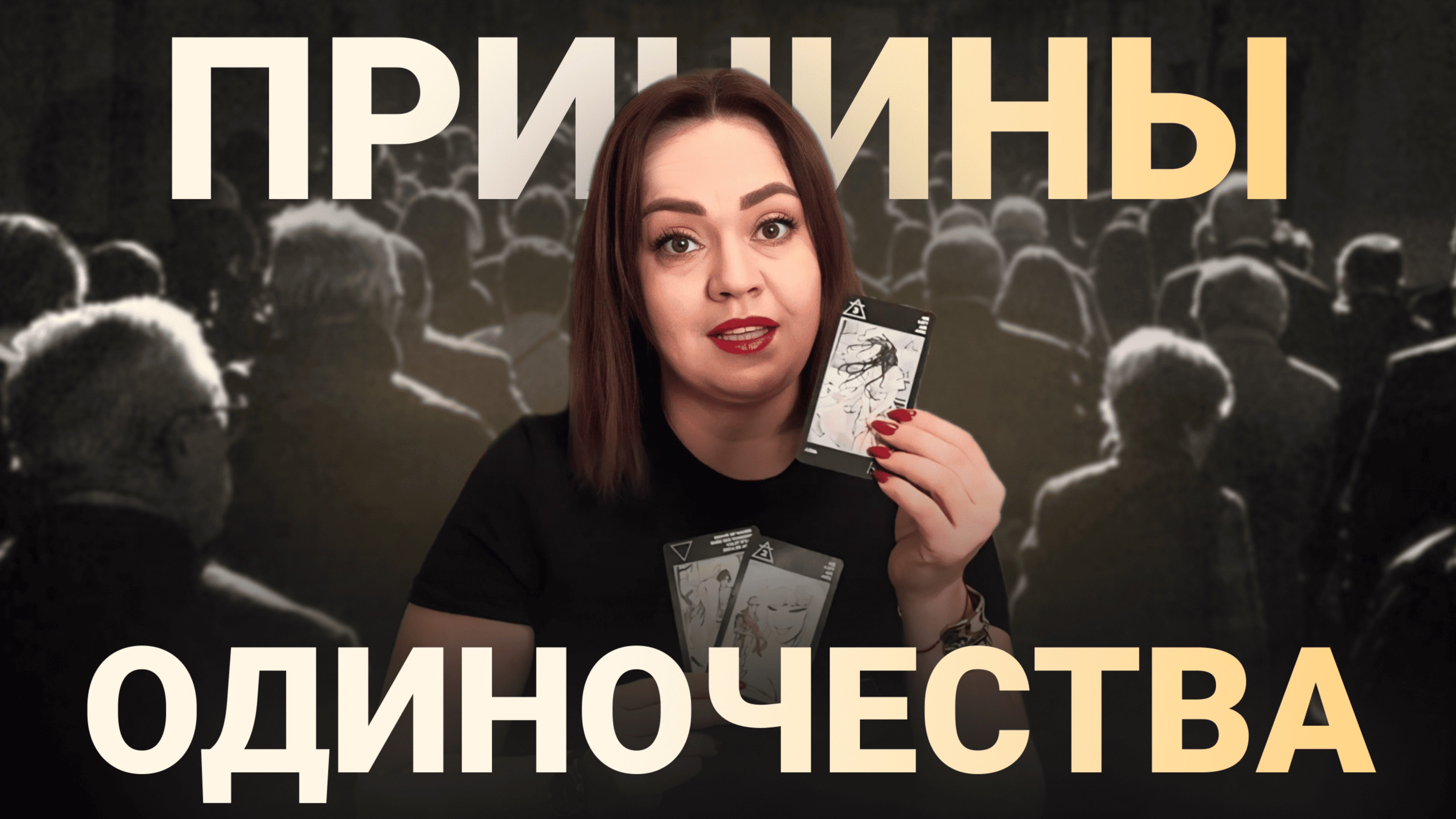 Почему ты не можешь встретить мужчину мечты? Послание от таро Манара