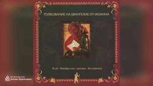 Глава 11 _ Толкование на Евангелие от Иоанна _ Блж. Феофилакт Болгарский