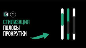 Ваша полоса прокрутки просит обновления Как стилизовать scrollbar на Tilda