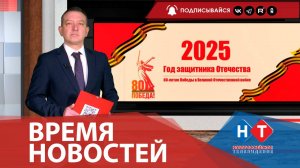 ВРЕМЯ НОВОСТЕЙ 18 Февраля 2025 года