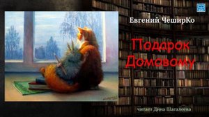 Евгений ЧеширКо "Подарок Домовому" читает Дина Шагалеева