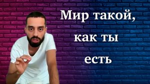 Твой мир такой, какой есть ты. Анар Дримс