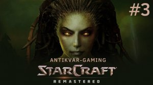StarCraft Remastered. Кампания Зергов. Серия 3