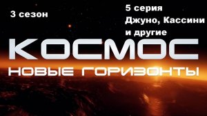 Космос. Новые горизонты. Джуно, Кассини и другие (3 сезон 5/10)