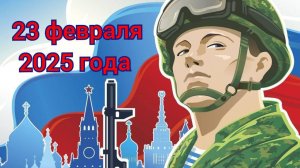 23 февраля 2025 поздравления всем защитникам Отечества #23февраля #Россия #Мужество