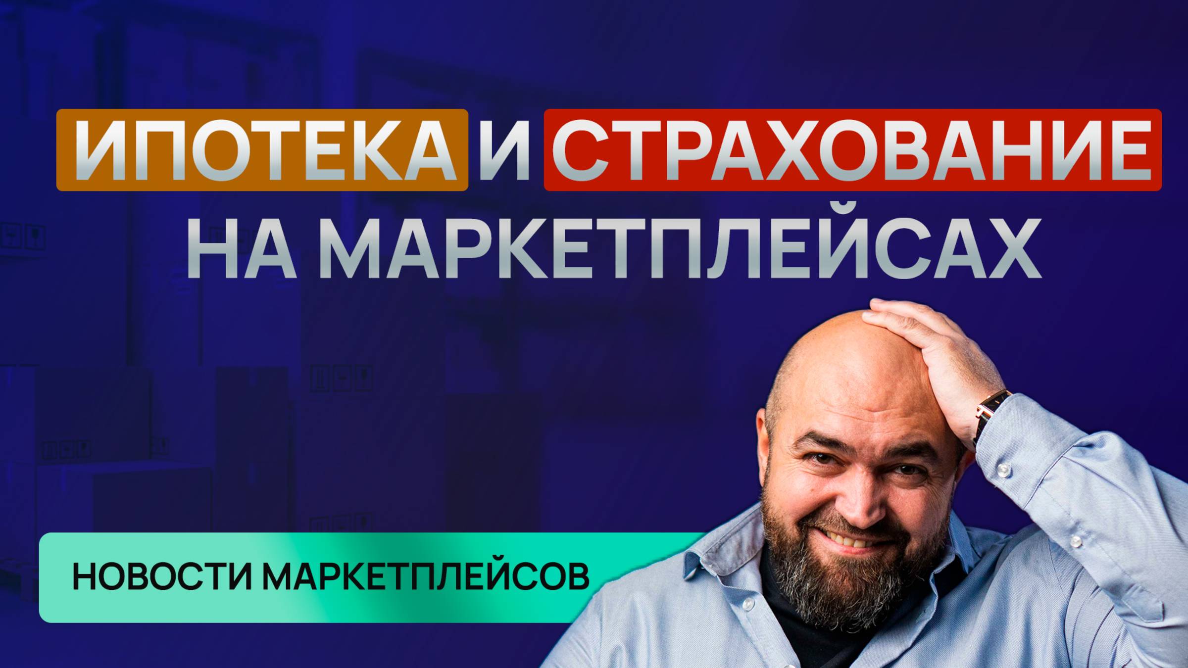 Страхование для селлеров | Ипотека для покупателей | Маркировка на Wildberries