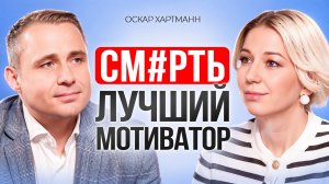 Оскар Хартманн: Как ИЗМЕНИТЬ СВОЮ ЖИЗНЬ? Простые правила мотивации!