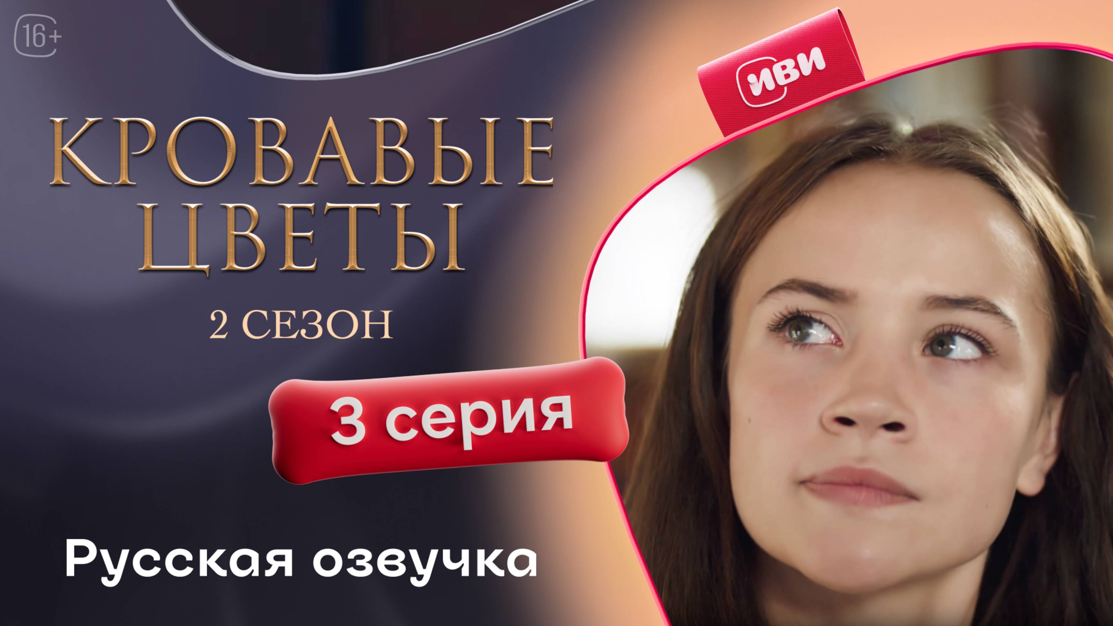 Кровавые цветы | 2 сезон 3 серия (русская озвучка)