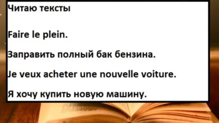 Я читаю текст по-французски. Je veux acheter une nouvelle voiture. Я хочу купить новую машину.