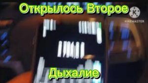 Откралось Второе Дыхание.