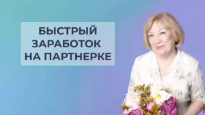 Быстрый заработок на партнерке 02.25