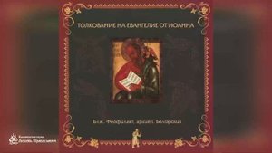 Глава 10 _ Толкование на Евангелие от Иоанна _ Блж. Феофилакт Болгарский