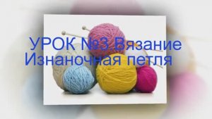 ВЯЗАНИЕ СПИЦАМИ ДЛЯ НАЧИНАЮЩИХ С НУЛЯ УРОК №3 Вязание Изнаночная петля
