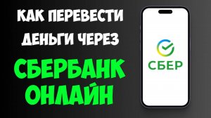 Как Переводить Деньги Сбербанк Онлайн / Как Перевести Деньги Через Сбербанк Онлайн