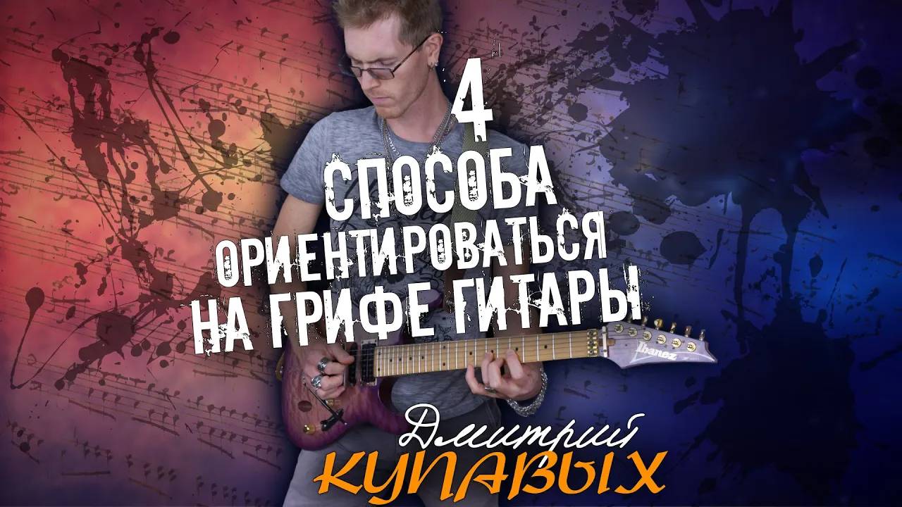 4 СПОСОБА БЫСТРО ОРИЕНТИРОВАТЬСЯ НА ГРИФЕ ГИТАРЫ | ДМИТРИЙ КУПАВЫХ | ПЕРЕЗАЛИВ YOUTUB