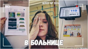 ВЛОГ №3518: В больнице 18.02.25