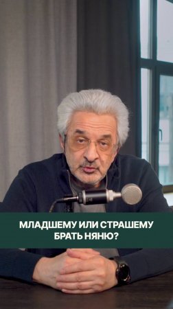 Если уж брать няню, то которому: младшему или старшему?