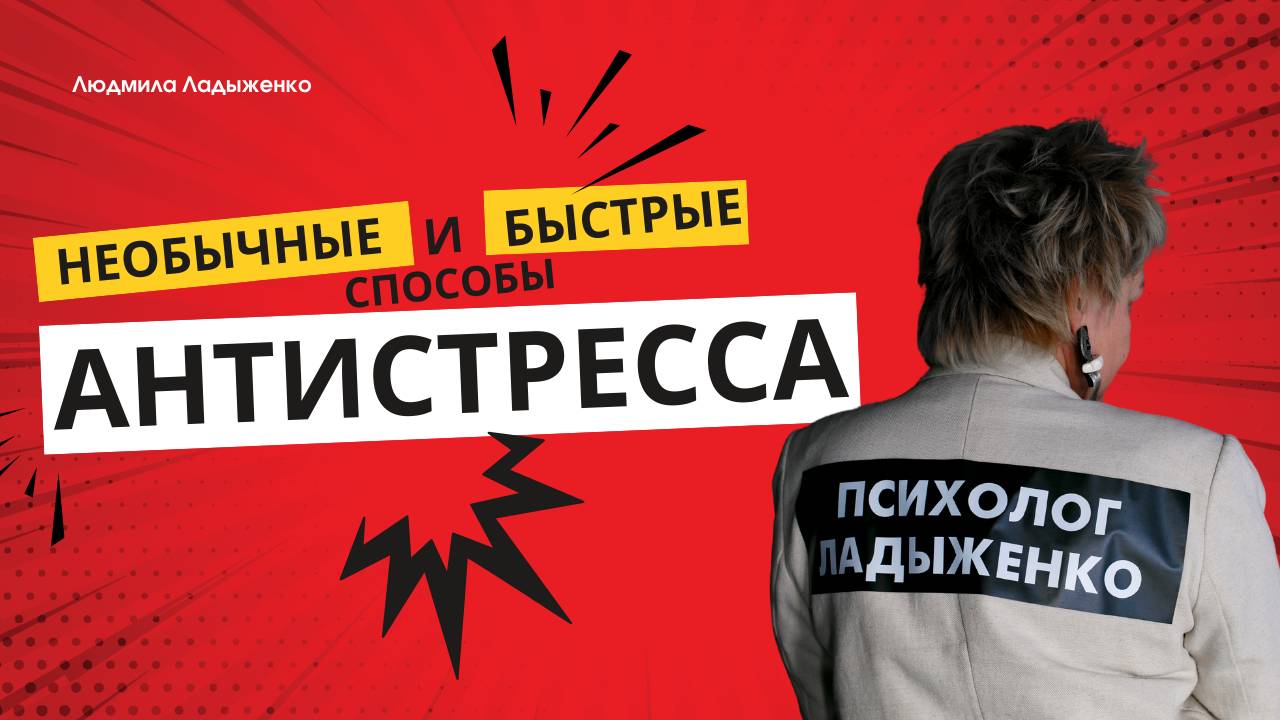 Необычные и быстрые способы антистресса.