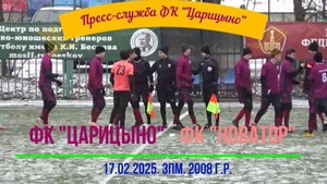 17.02.25. ЗПМ. 2008 г.р. ФК "Царицыно" ФК "Новатор". 2 тайм.