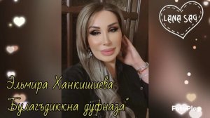 Эльмира Ханкишиева_Булагъдиккна дуфназа.mp4
