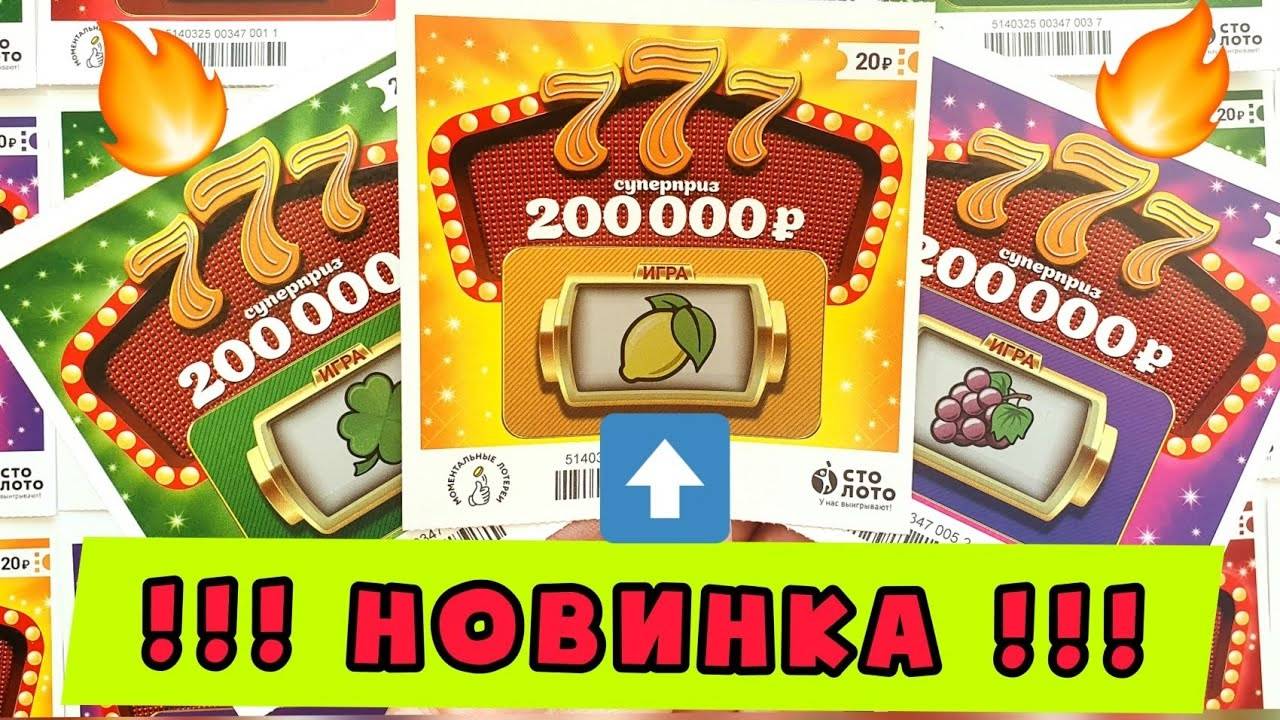 НОВИНКА! Запечатанная Пачка Лотерейных Билетов! Что Можно Выиграть в Лотерею смотреть онлайн