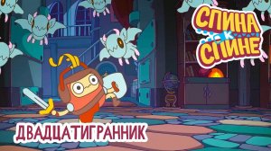 Спина к спине, 2 сезон, 21 серия. Двадцатигранник