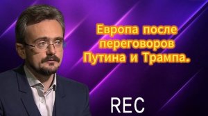 Европа после переговоров Путина и Трампа.