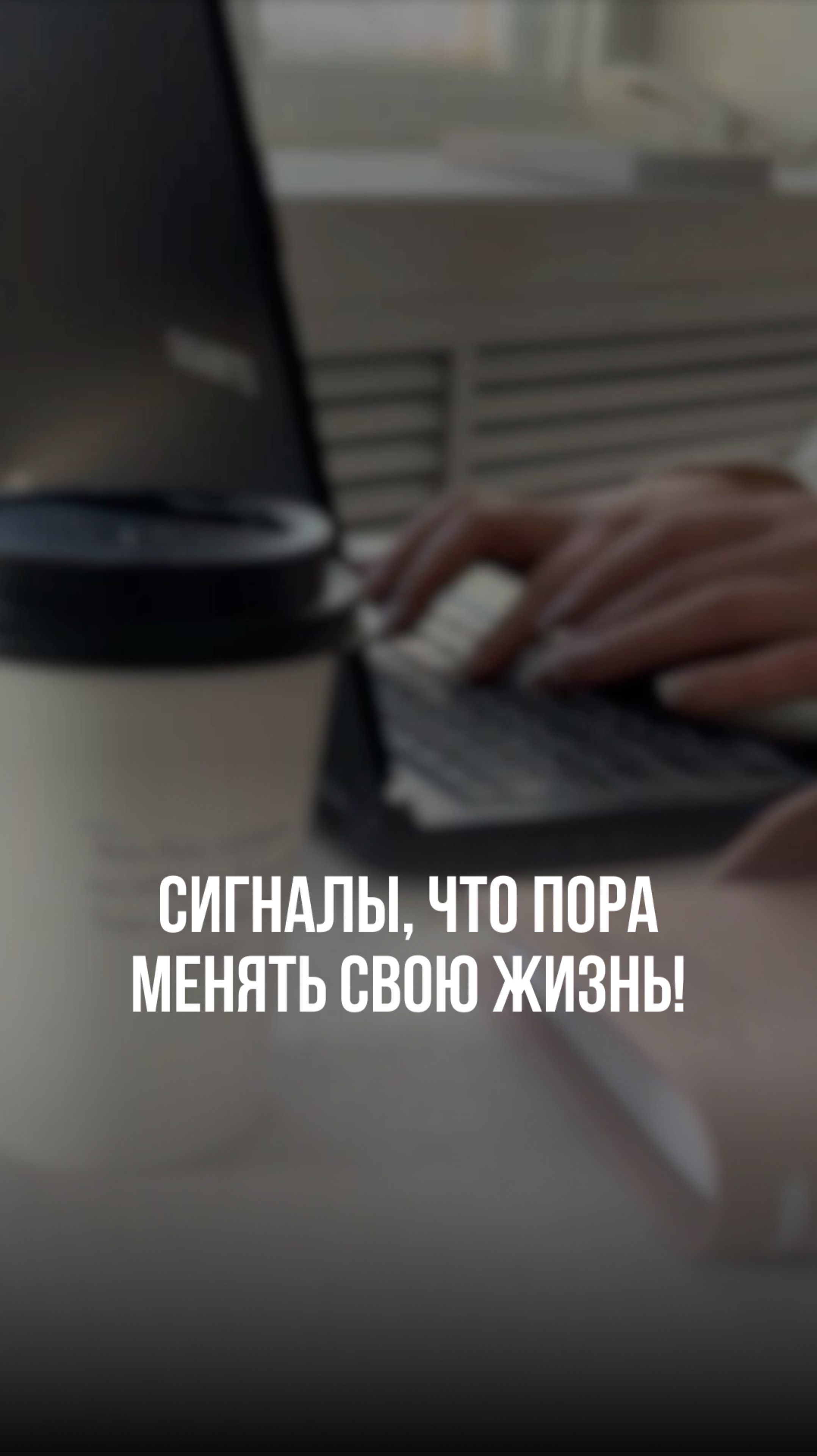 Точка невозврата: как понять, что пора менять свою жизнь?