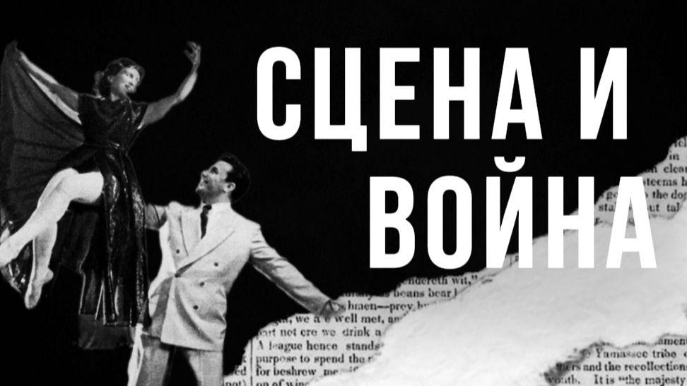 сценическое искусство во время войны