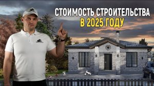 СКОЛЬКО будет СТОИТЬ ДОМ в 2025 году?