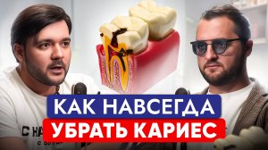 КАК сохранить здоровые ЗУБЫ до 100 лет? Как ЛЕЧАТ современные СТОМАТОЛОГИ! Роберт Мамиконян