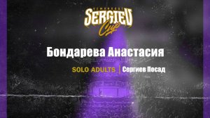 86 Бондарева Анастасия|Сергиев Посад| Sergiev Cup 2025 |#sergievcup2025