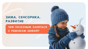 Зима. Сенсорика. Развитие. Чем полезным заняться с ребенком зимой?