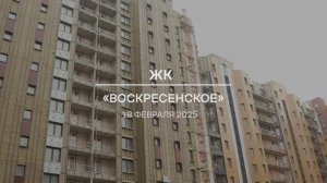 Видеоотчет о проблемном ЖК «Воскресенское» от 18.02.2025 г.