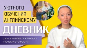 ЗАНЯТИЕ 3. WHERE IS КАМЕНЬ? ПОЧЕМУ ЭТО РОСТ? МЕТОД MY ENGLISH BABY. АНГЛИЙСКИЙ ДЛЯ ДЕТЕЙ