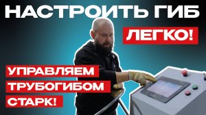 Программирование гиба на ТРУБОГИБ АВТОМАТИЧЕСКИЙ С ЧПУ CNC 63