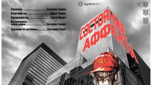 Трейлер спектакля "Состояние аффекта"