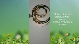 Комплект - два чокера и браслет - унакит, яшма, перламутр