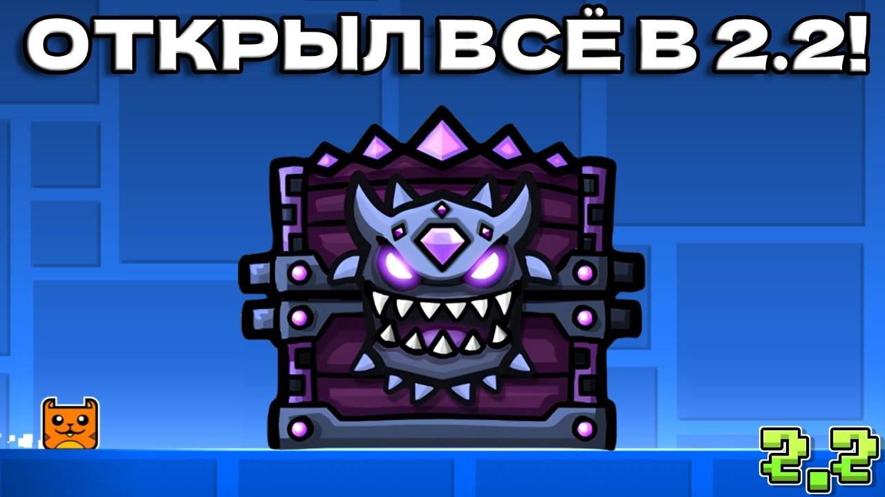 ЭТО НЕВОЗМОЖНО Я нашёл ВСЕ СЕКРЕТЫ в Geometry Dash 2.2! Геометри Дэш 2.2!