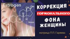 МАТРИЦА КОРРЕКЦИЯ ГОРМОНАЛЬНОГО ФОНА*ИСЦЕЛЕНИЕ ЗВУКОМ