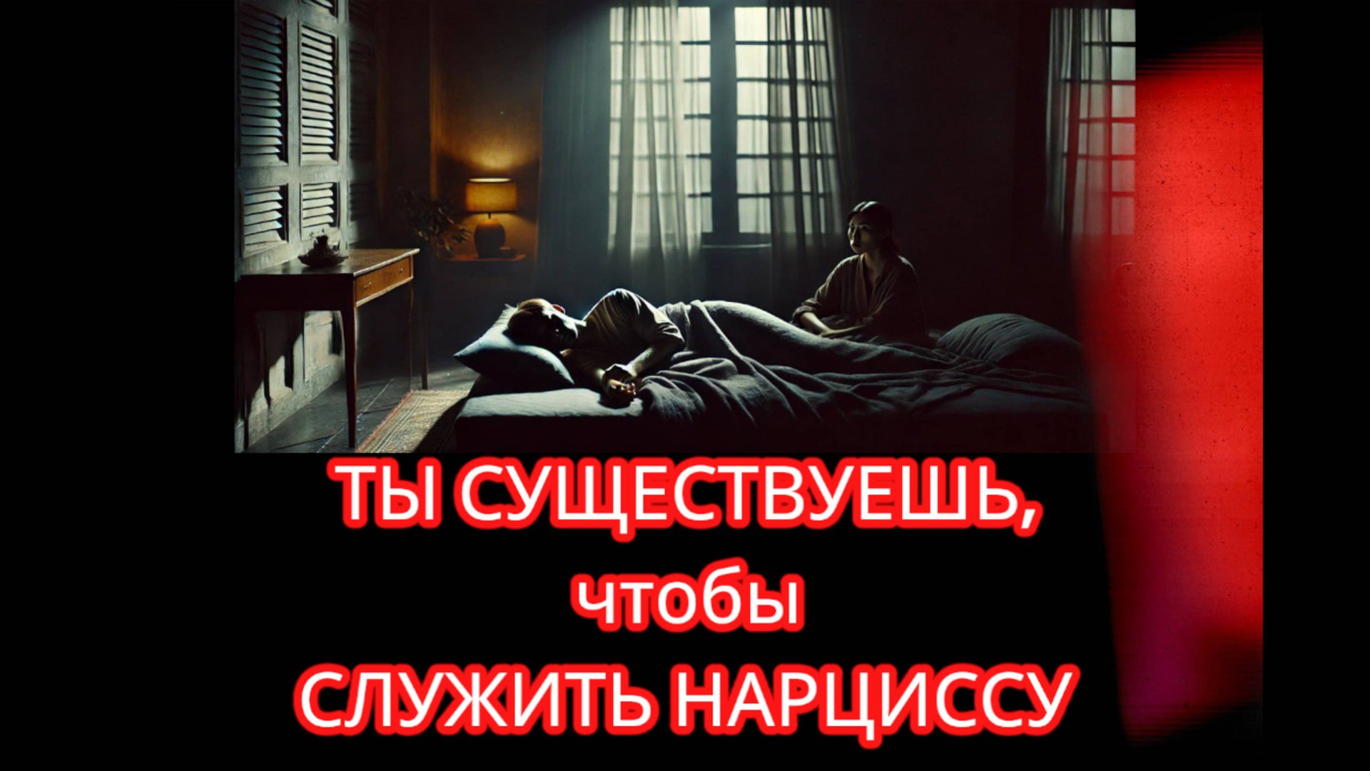 10 МЫСЛЕЙ НАРЦИССА В ПОСТЕЛИ С ТОБОЙ. ПОДСКАЗКА: МЫСЛИ НЕ О ЛЮБВИ И НЕ О СТРАСТИ смотреть онлайн