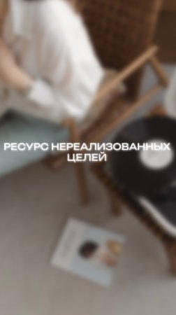 Ресурс нереализованных целей✅