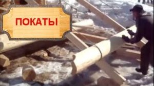 Дом из сруба. Как поднимать бревна на сруб по покатам Вепсский Сруб