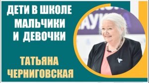 Татьяна Черниговская | Особенности обучения мальчиков и девочек: От нейронауки к практике