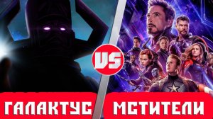 Мстители vs Галактус | Кто Кого?